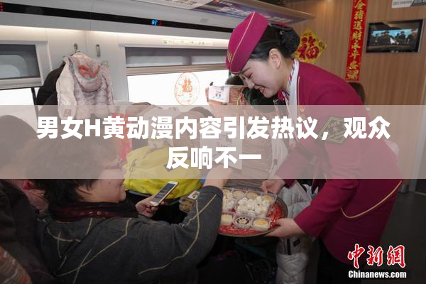 男女H黄动漫内容引发热议，观众反响不一