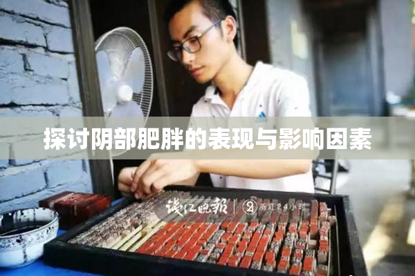 探讨阴部肥胖的表现与影响因素