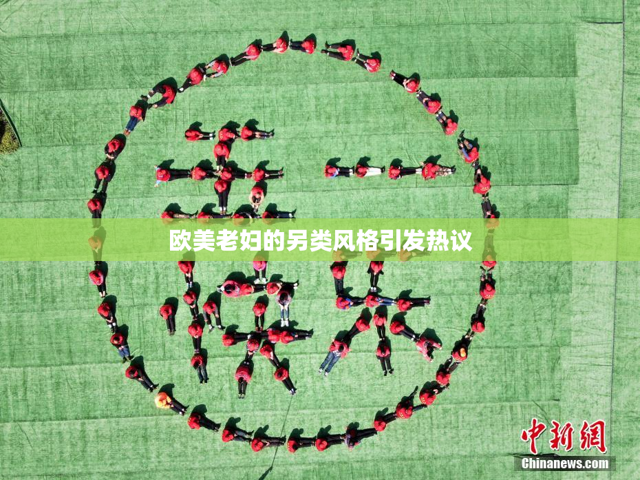 欧美老妇的另类风格引发热议