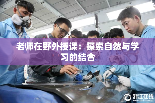 老师在野外授课：探索自然与学习的结合