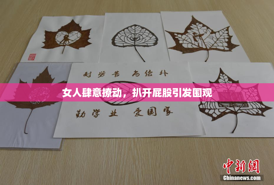 女人肆意撩动，扒开屁股引发围观