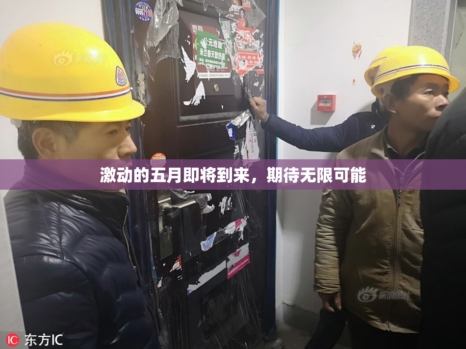 激动的五月即将到来，期待无限可能