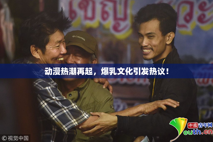 动漫热潮再起，爆乳文化引发热议！
