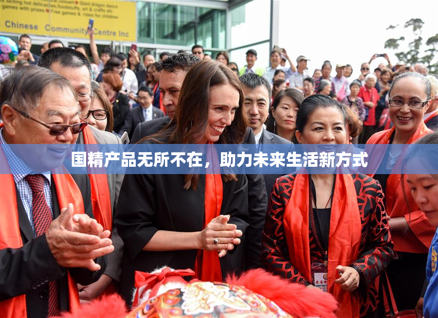 国精产品无所不在，助力未来生活新方式
