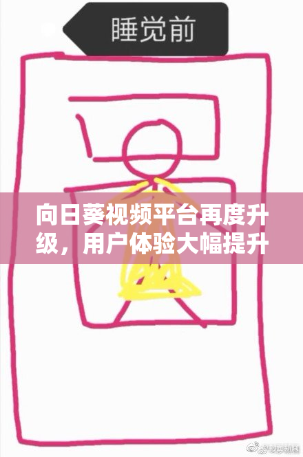 向日葵视频平台再度升级，用户体验大幅提升值得期待！