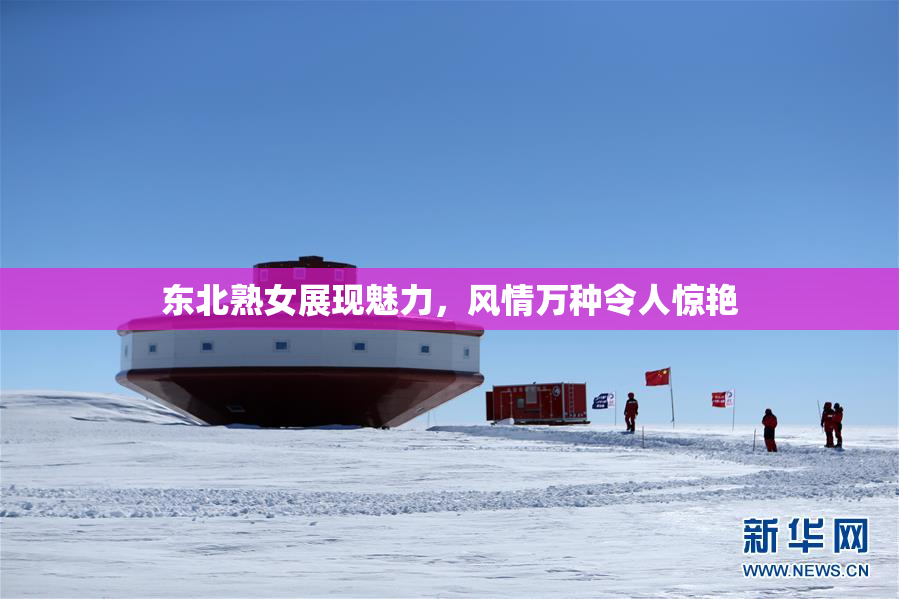 东北熟女展现魅力，风情万种令人惊艳