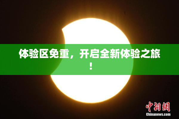 体验区免重，开启全新体验之旅！