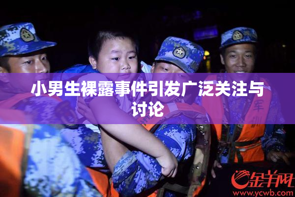 小男生裸露事件引发广泛关注与讨论