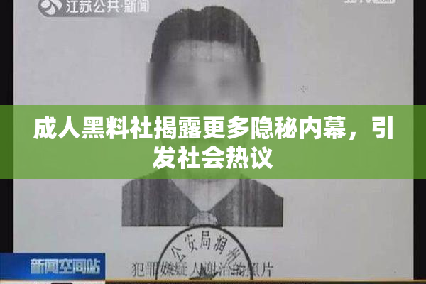 成人黑料社揭露更多隐秘内幕，引发社会热议