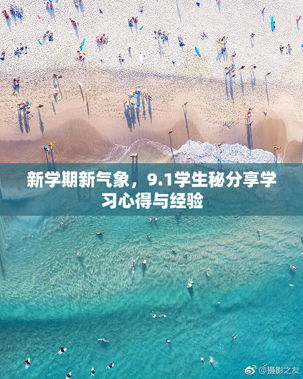 新学期新气象，9.1学生秘分享学习心得与经验