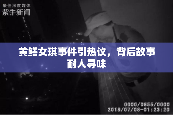 黄鳝女琪事件引热议，背后故事耐人寻味