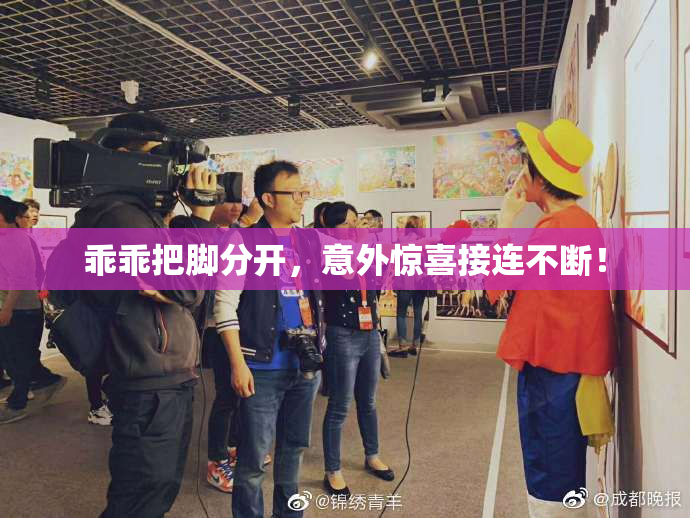 乖乖把脚分开，意外惊喜接连不断！
