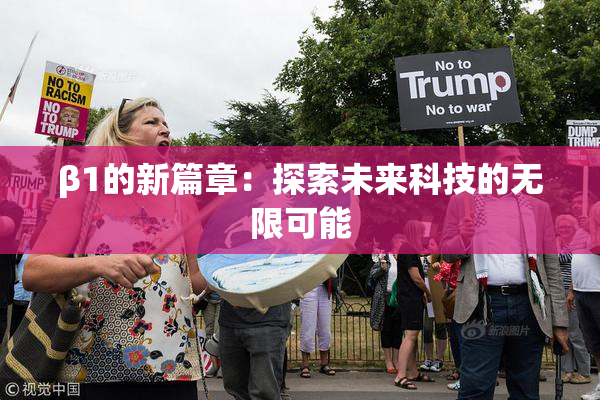 β1的新篇章：探索未来科技的无限可能