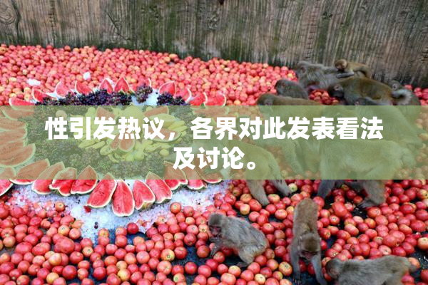 性引发热议，各界对此发表看法及讨论。