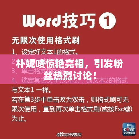 朴妮唛惊艳亮相，引发粉丝热烈讨论！