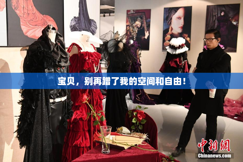 宝贝，别再蹭了我的空间和自由！