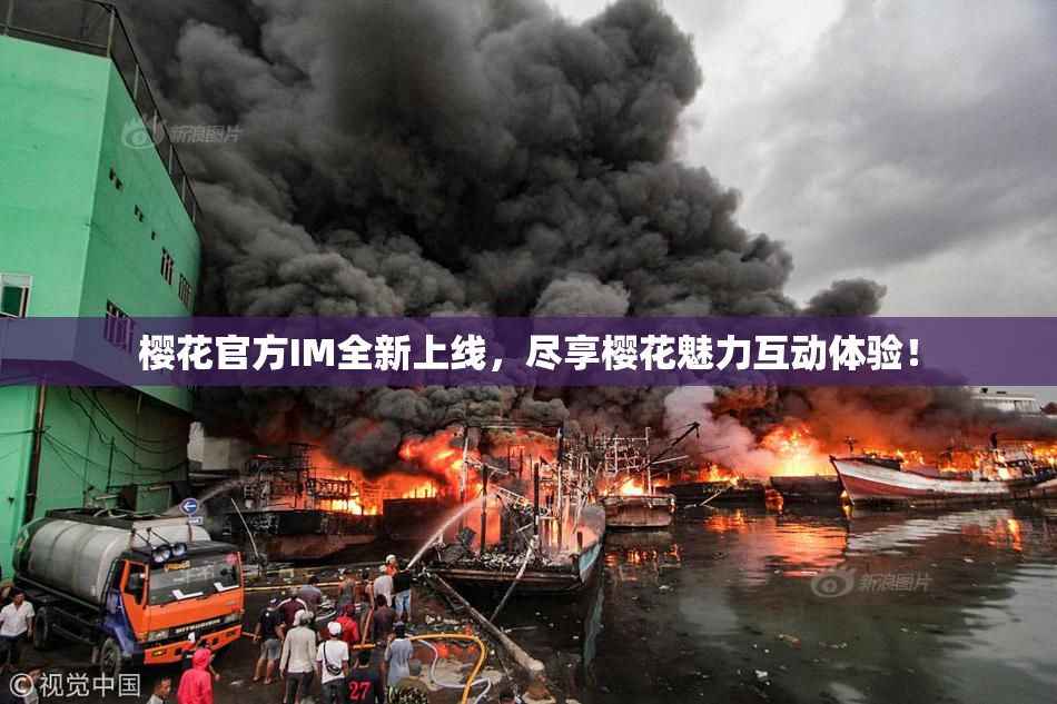 樱花官方IM全新上线，尽享樱花魅力互动体验！