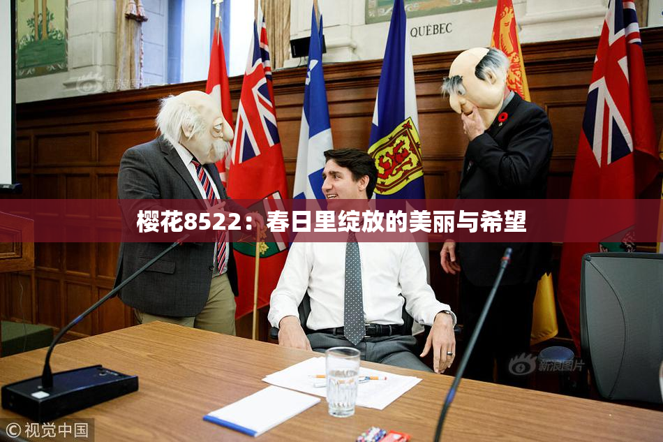 樱花8522：春日里绽放的美丽与希望