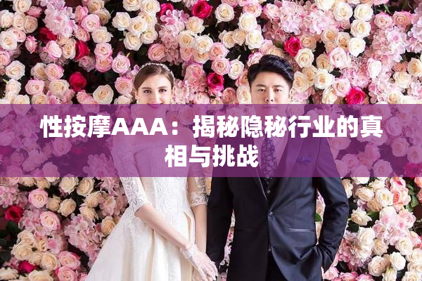 性按摩AAA：揭秘隐秘行业的真相与挑战