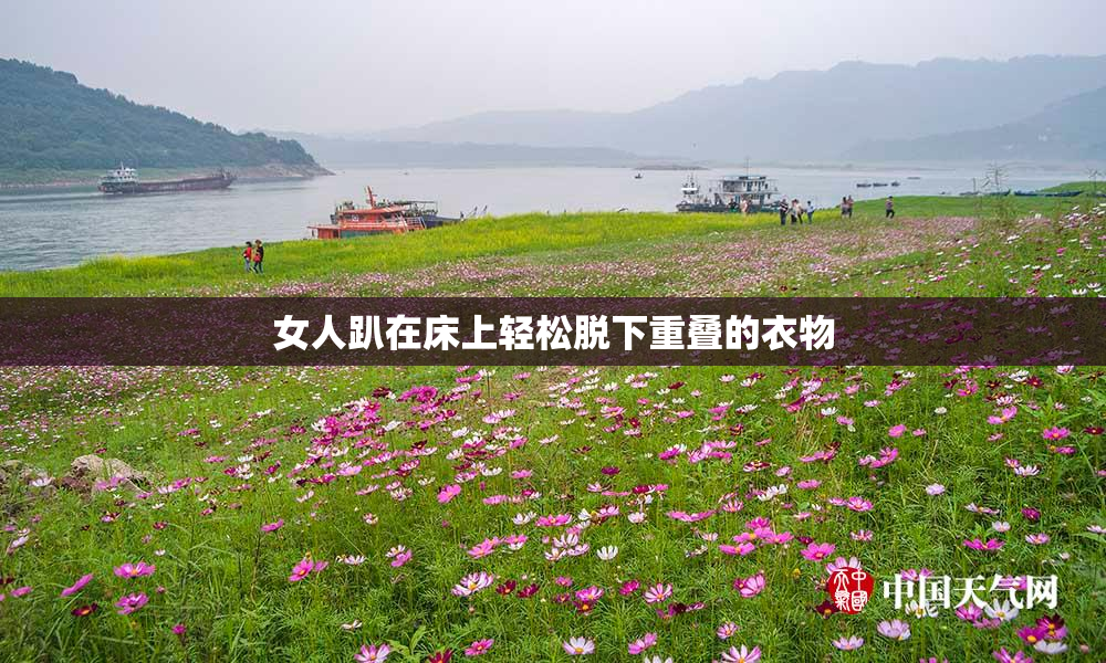 女人趴在床上轻松脱下重叠的衣物