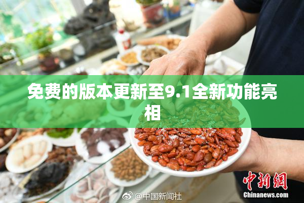 免费的版本更新至9.1全新功能亮相