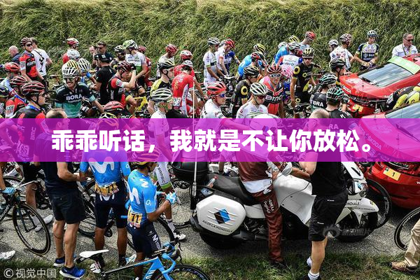 乖乖听话，我就是不让你放松。