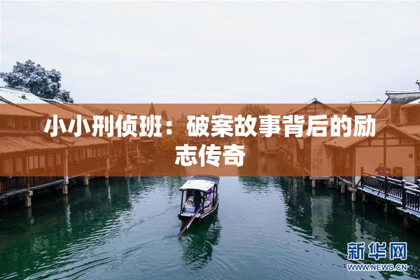 小小刑侦班：破案故事背后的励志传奇