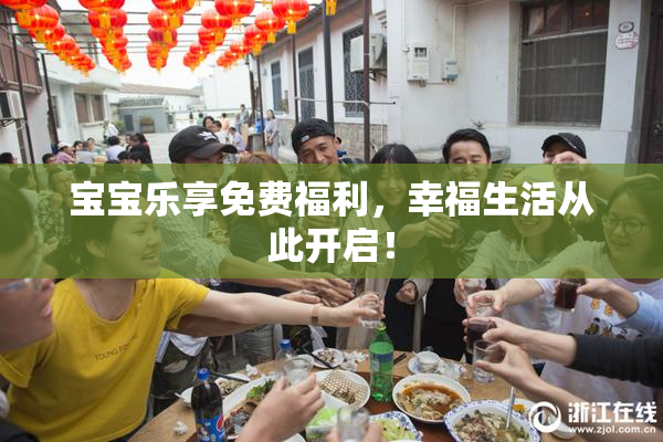 宝宝乐享免费福利，幸福生活从此开启！