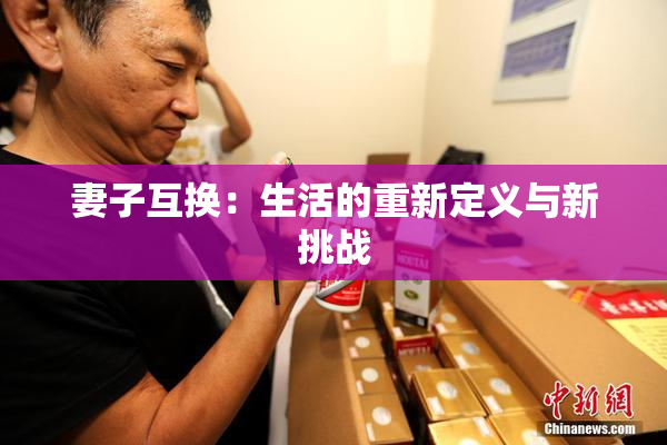 妻子互换：生活的重新定义与新挑战