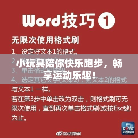 小玩具陪你快乐跑步，畅享运动乐趣！