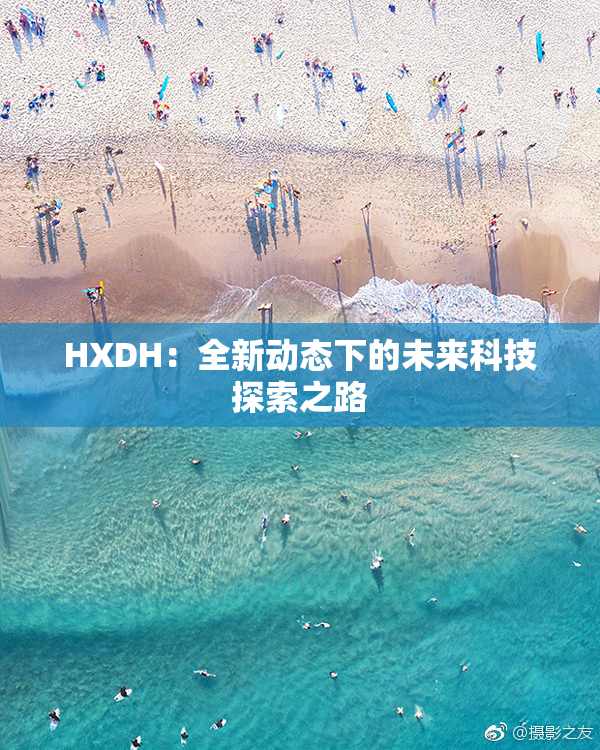 HXDH：全新动态下的未来科技探索之路