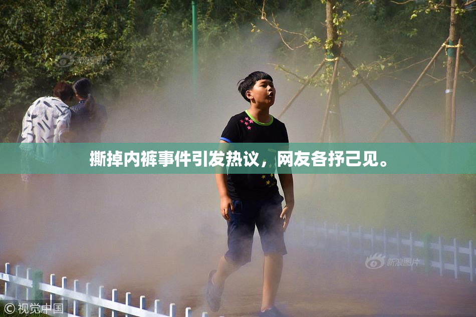 撕掉内裤事件引发热议，网友各抒己见。
