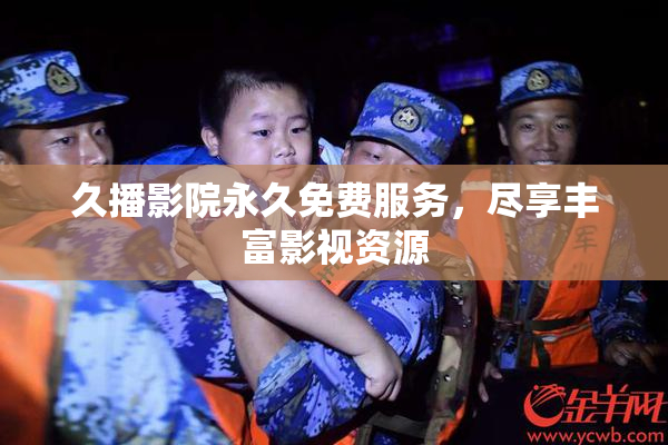久播影院永久免费服务，尽享丰富影视资源