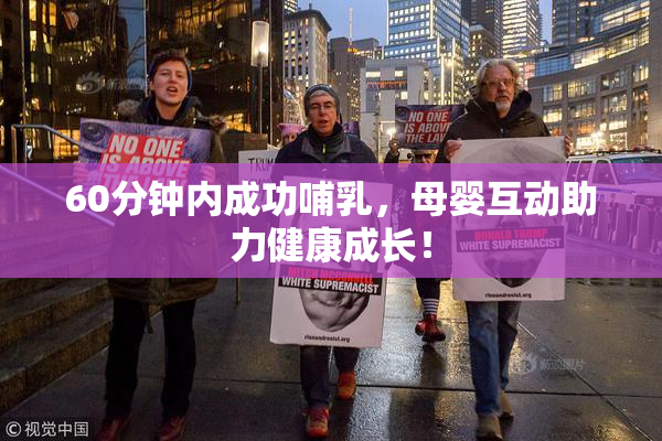 60分钟内成功哺乳，母婴互动助力健康成长！