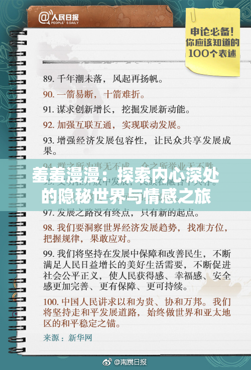 羞羞漫漫：探索内心深处的隐秘世界与情感之旅