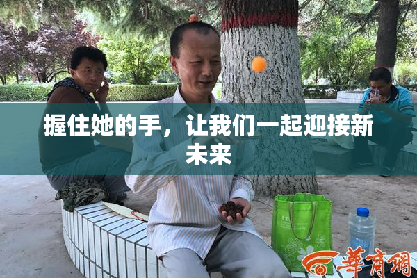 握住她的手，让我们一起迎接新未来