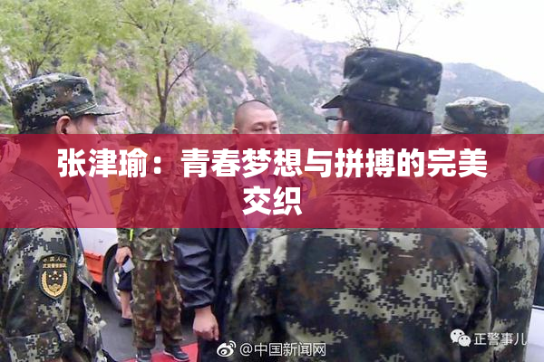 张津瑜：青春梦想与拼搏的完美交织