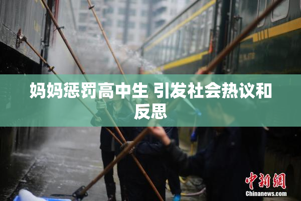 妈妈惩罚高中生 引发社会热议和反思
