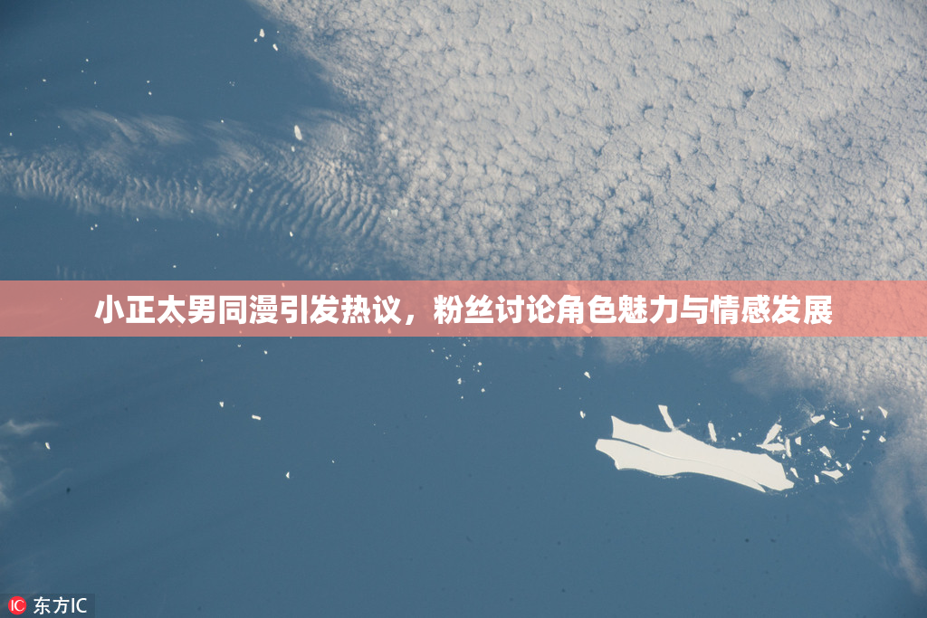 小正太男同漫引发热议，粉丝讨论角色魅力与情感发展