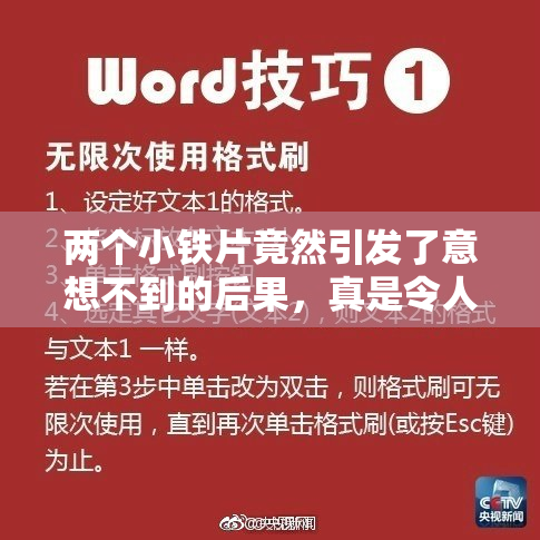 两个小铁片竟然引发了意想不到的后果，真是令人惊讶！