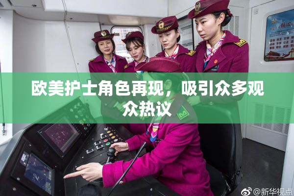 欧美护士角色再现，吸引众多观众热议