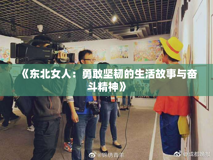 《东北女人：勇敢坚韧的生活故事与奋斗精神》