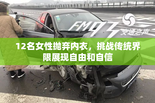 12名女性抛弃内衣，挑战传统界限展现自由和自信