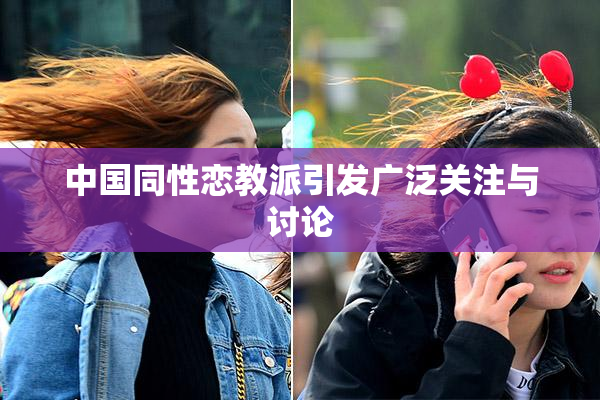 中国同性恋教派引发广泛关注与讨论