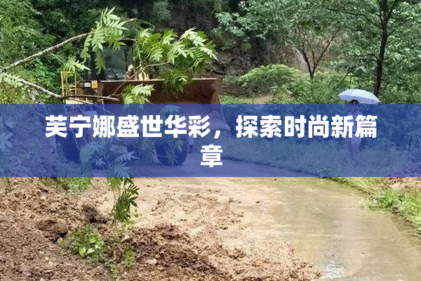 芙宁娜盛世华彩，探索时尚新篇章