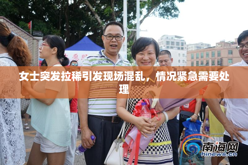 女士突发拉稀引发现场混乱，情况紧急需要处理