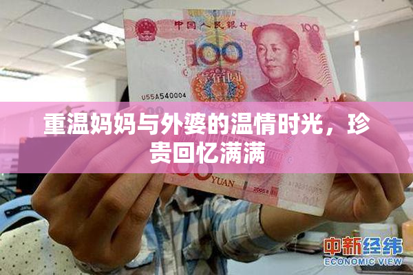 重温妈妈与外婆的温情时光，珍贵回忆满满