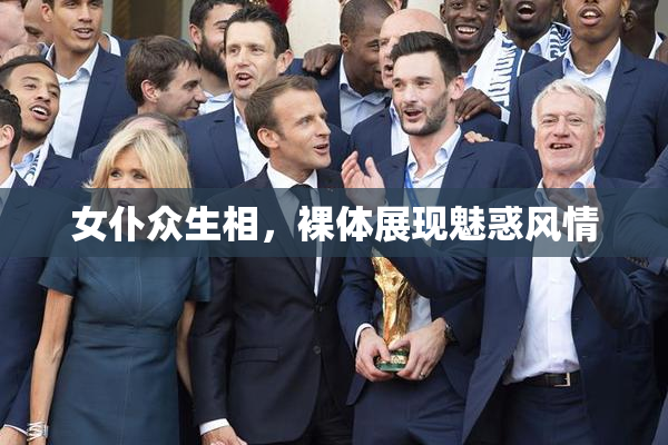 女仆众生相，裸体展现魅惑风情
