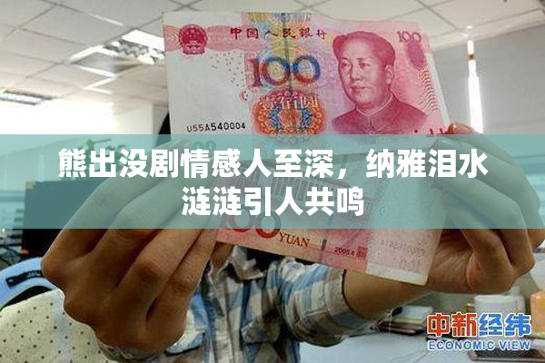 熊出没剧情感人至深，纳雅泪水涟涟引人共鸣