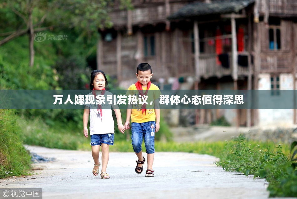 万人嫌现象引发热议，群体心态值得深思